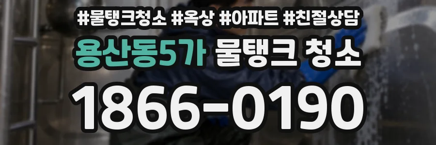용산동5가 물탱크 청소