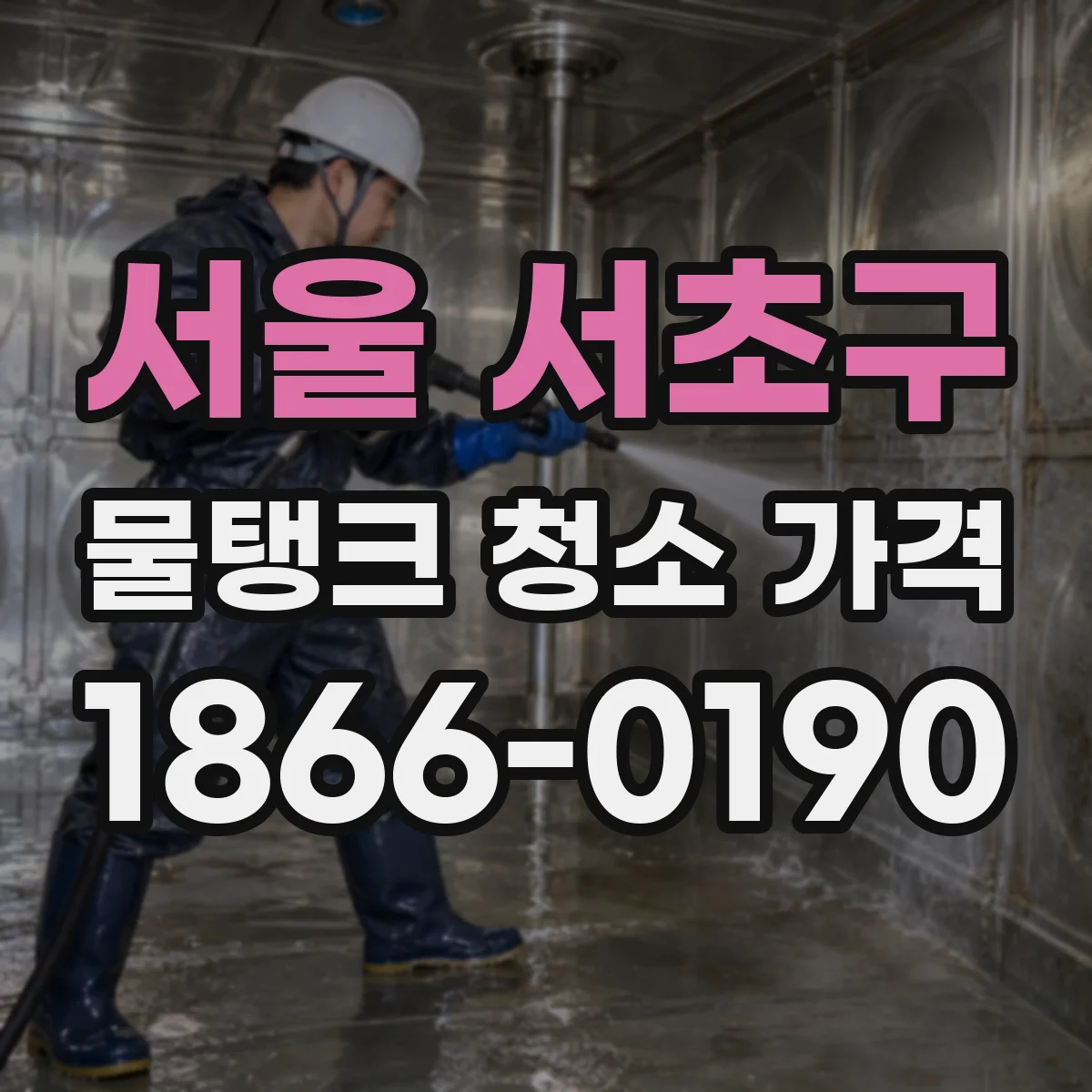 서울 서초구 물탱크 청소 가격