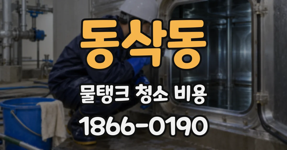 동삭동 물탱크 청소 비용