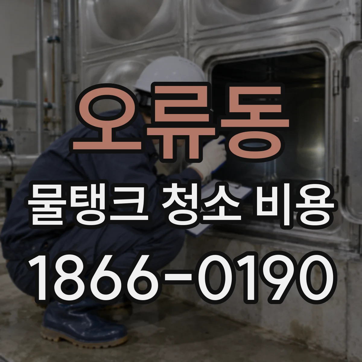 오류동 물탱크 청소 비용