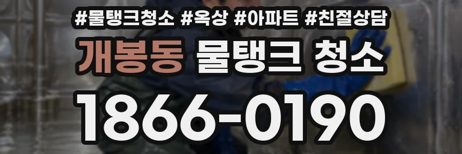 개봉동 물탱크 청소