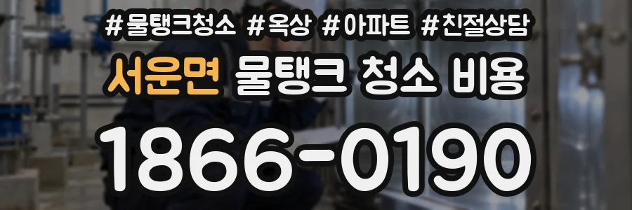 서운면 물탱크 청소 비용