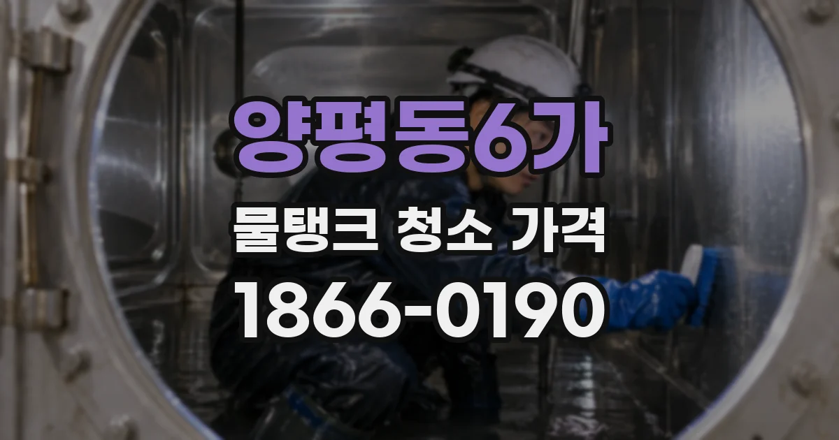 양평동6가 물탱크 청소 가격