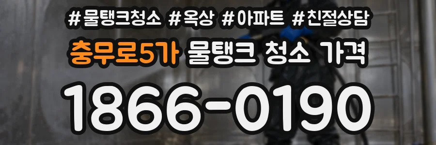 충무로5가 물탱크 청소 가격