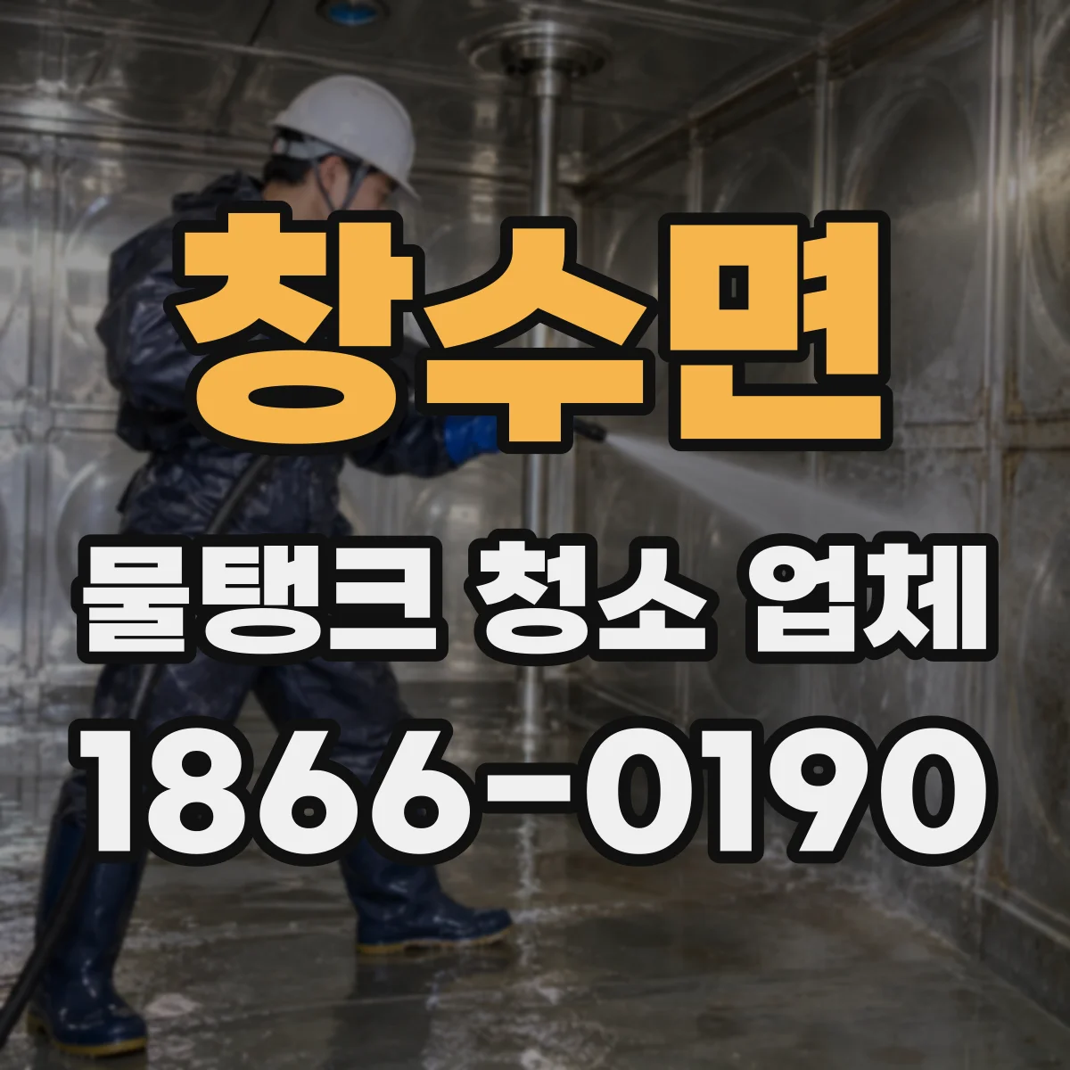 창수면 물탱크 청소 업체