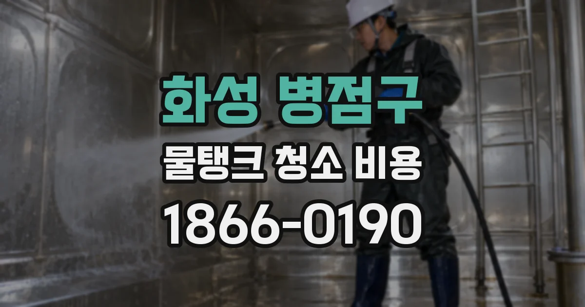화성 병점구 물탱크 청소 비용