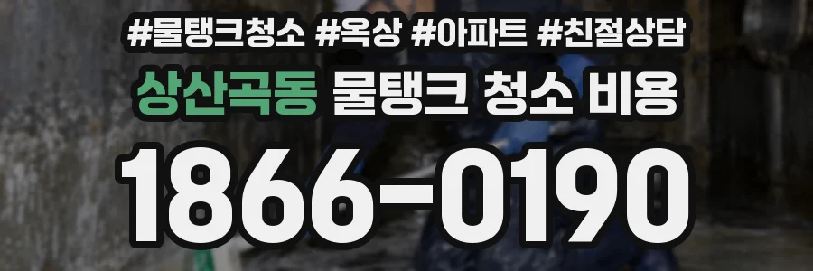 상산곡동 물탱크 청소 비용