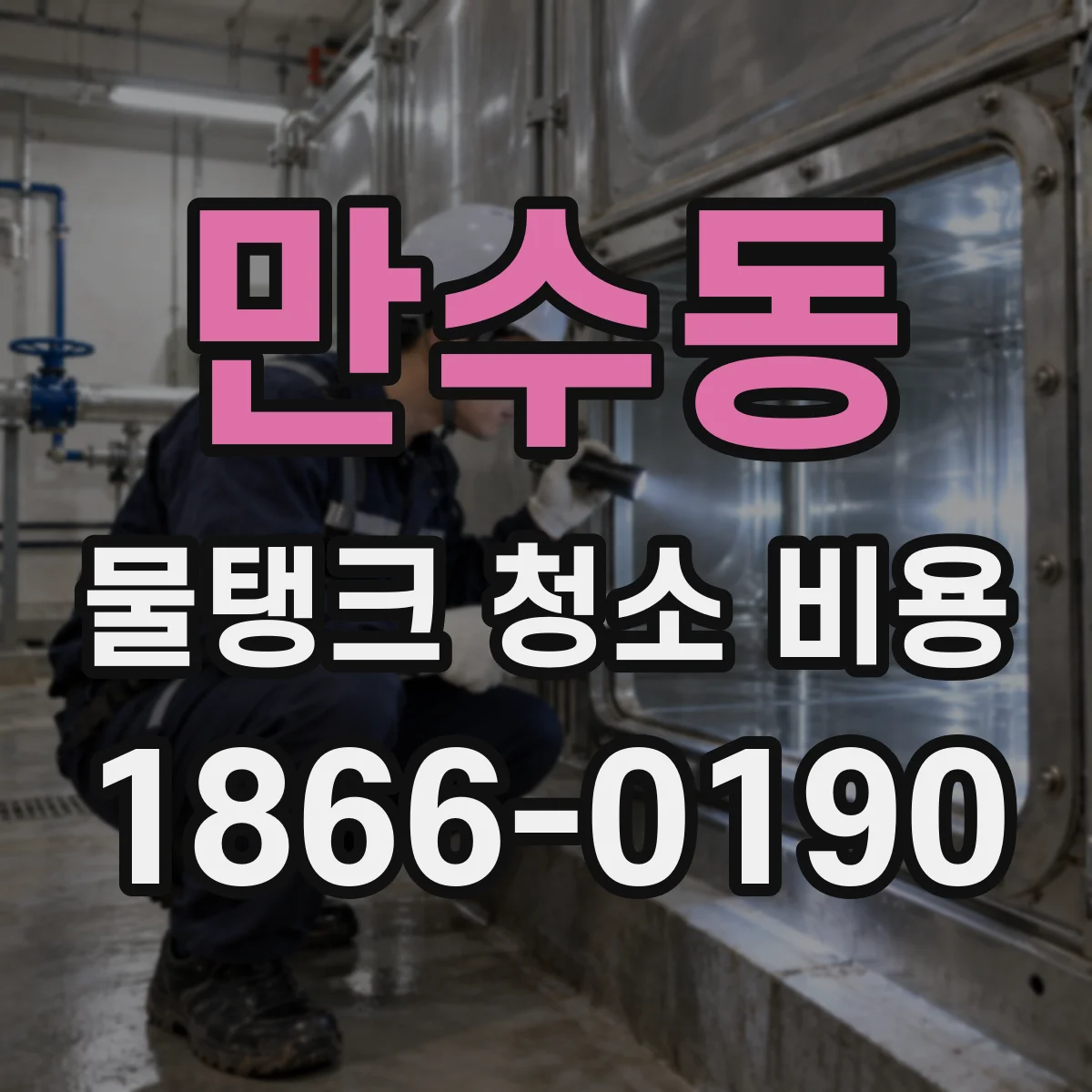 만수동 물탱크 청소 비용