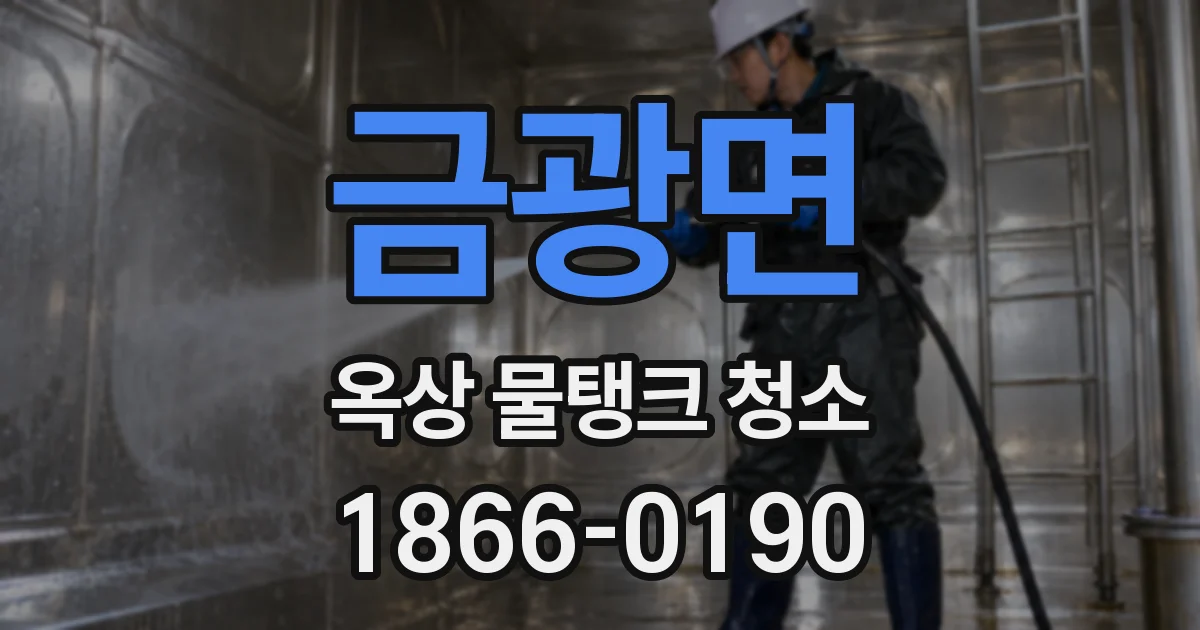 금광면 옥상 물탱크 청소