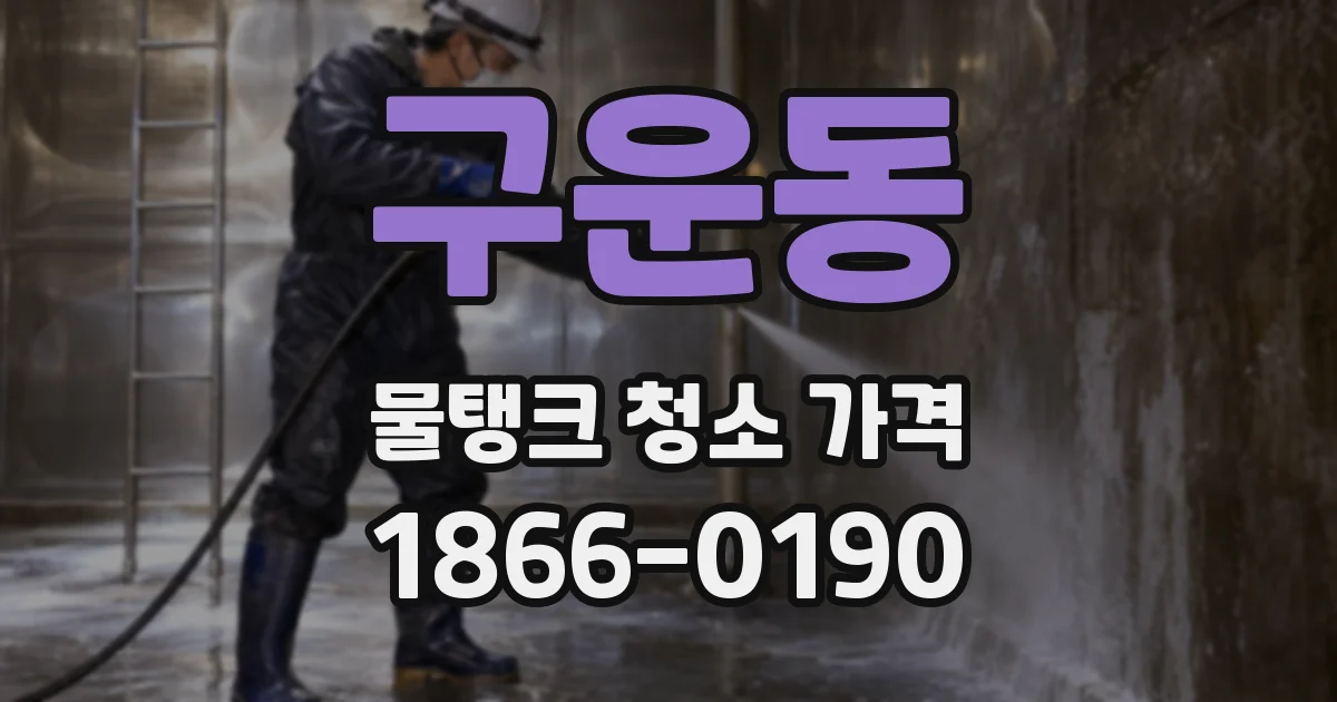 구운동 물탱크 청소 가격