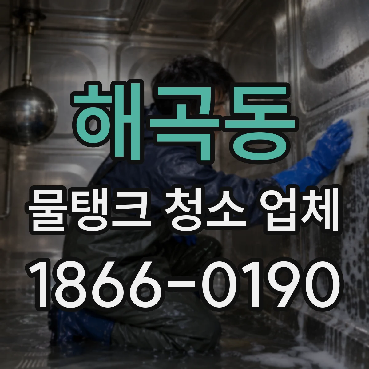 해곡동 물탱크 청소 업체