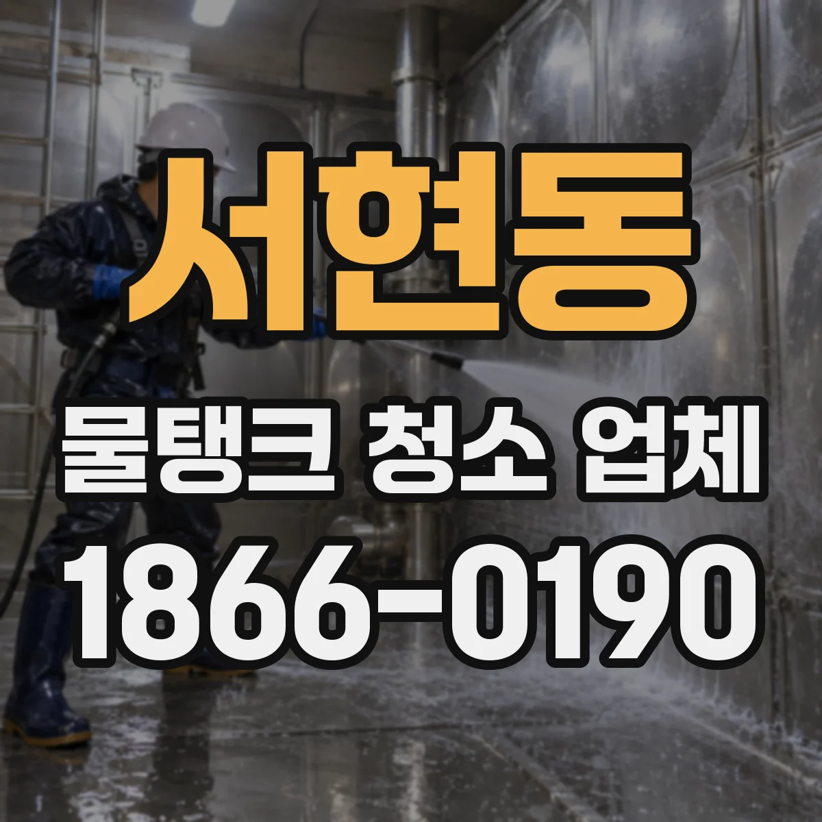 서현동 물탱크 청소 업체