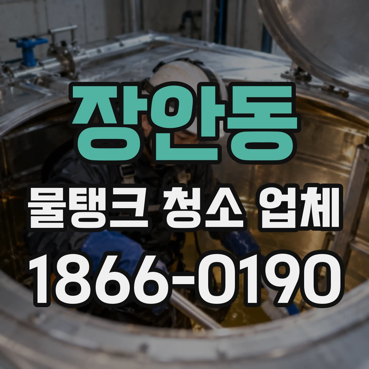 장안동 물탱크 청소 업체