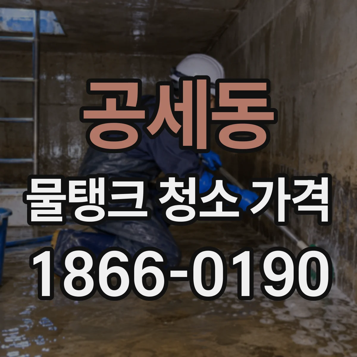 공세동 물탱크 청소 가격