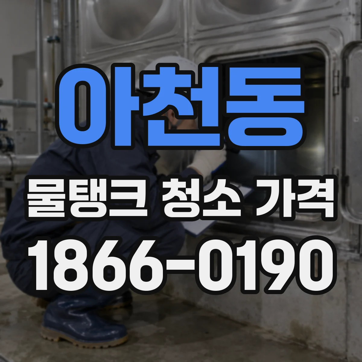 아천동 물탱크 청소 가격
