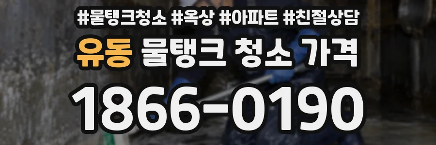 유동 물탱크 청소 가격