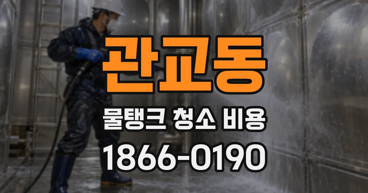 관교동 물탱크 청소 비용