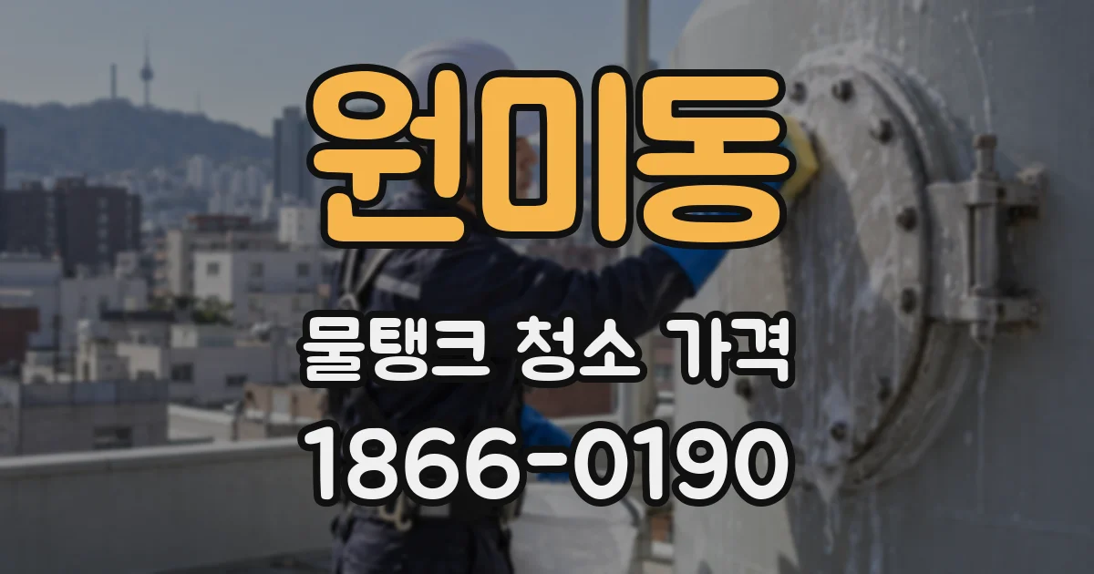 원미동 물탱크 청소 가격