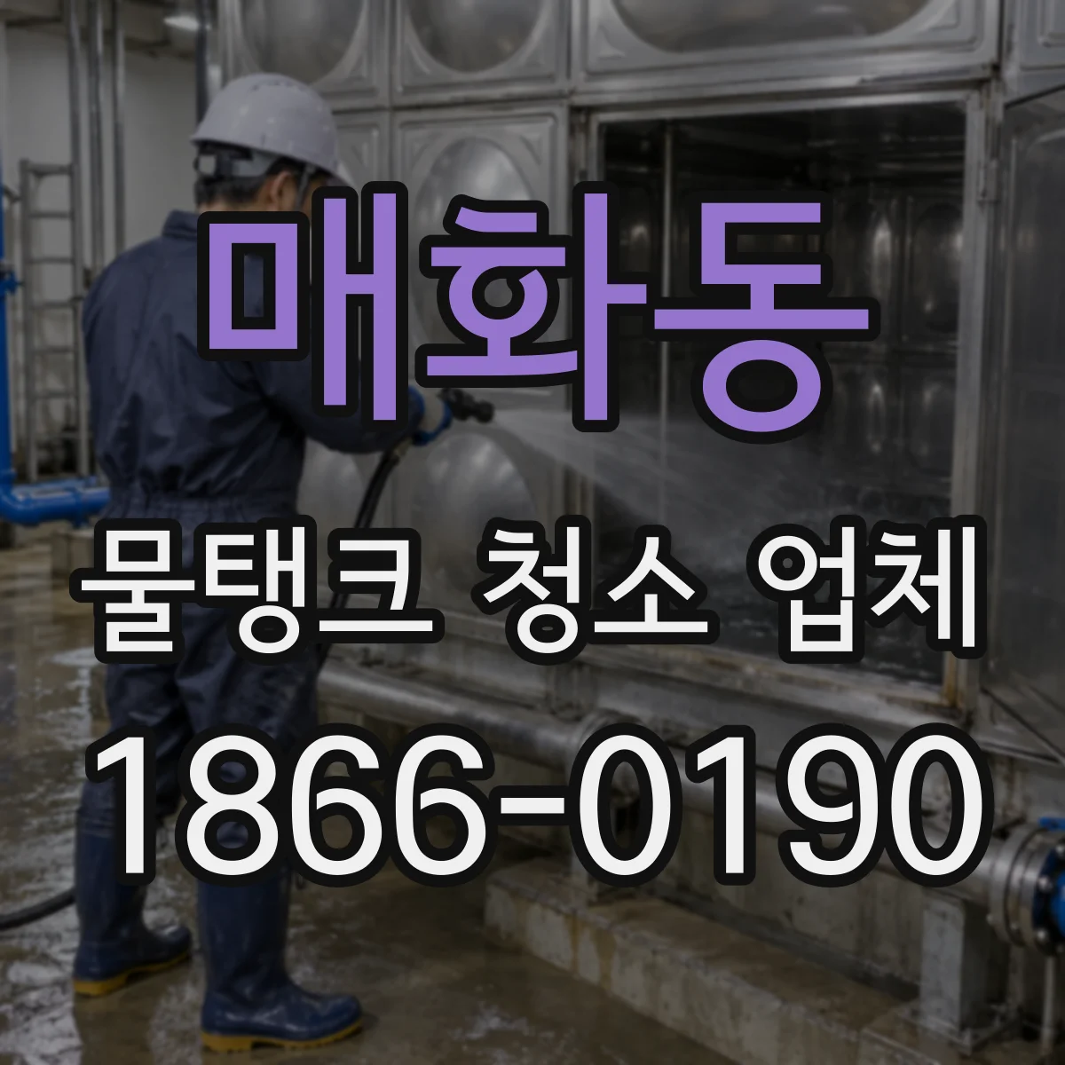 매화동 물탱크 청소 업체