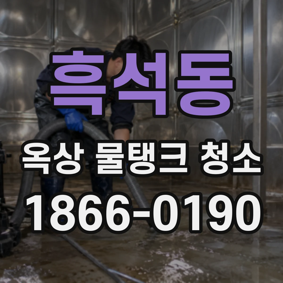 흑석동 옥상 물탱크 청소