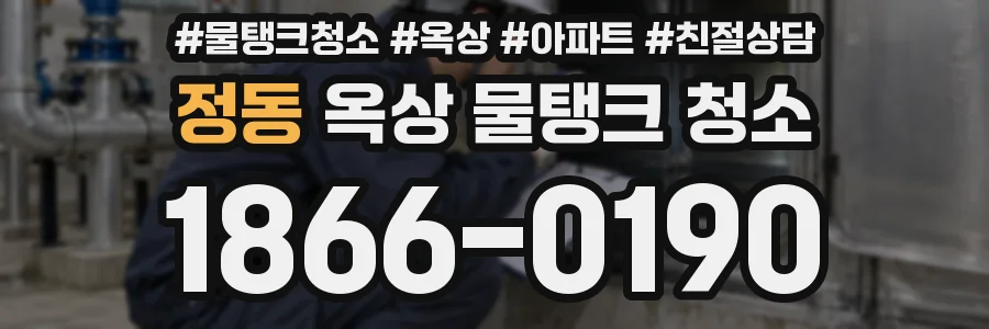 정동 옥상 물탱크 청소