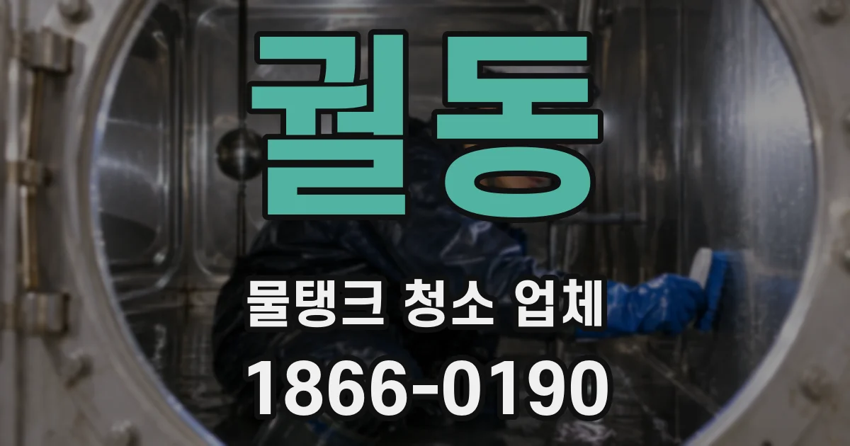 궐동 물탱크 청소 업체