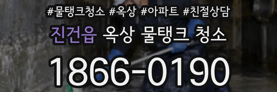 진건읍 옥상 물탱크 청소