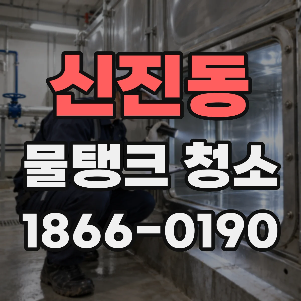 신진동 물탱크 청소