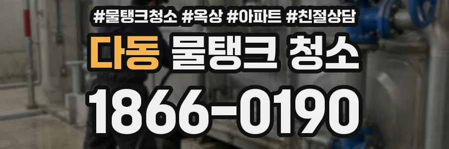 다동 물탱크 청소