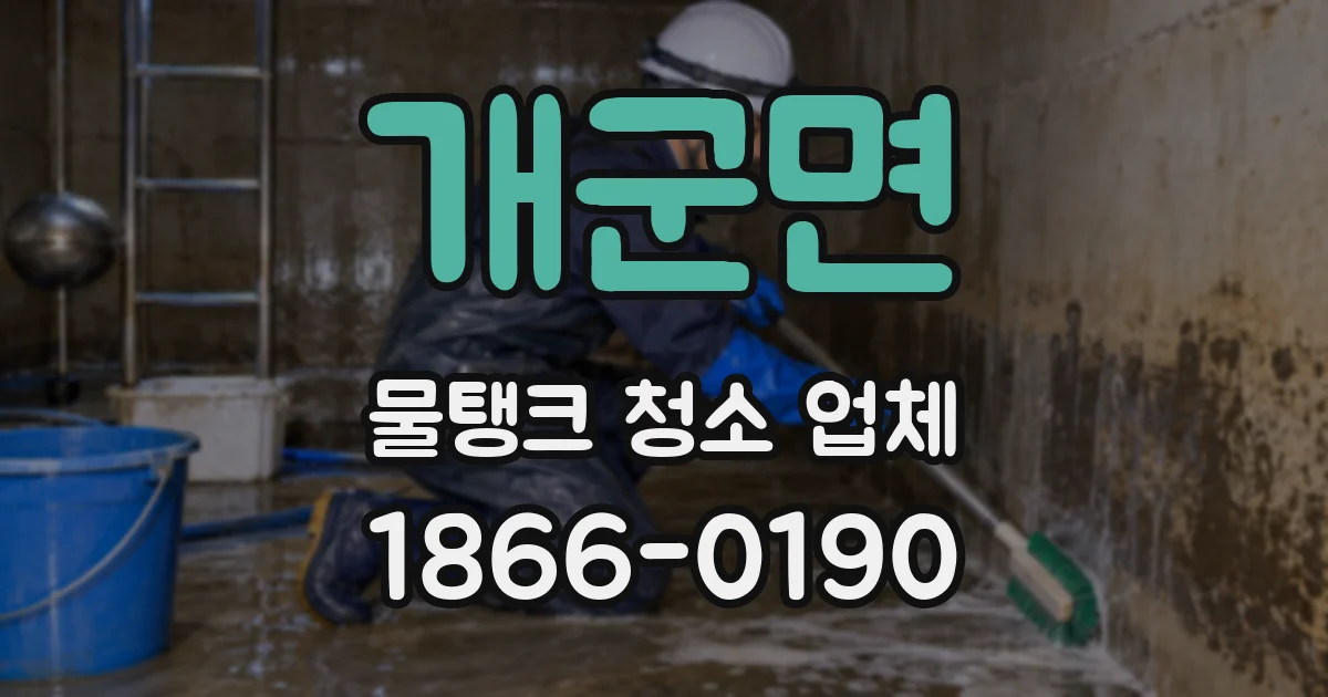 개군면 물탱크 청소 업체
