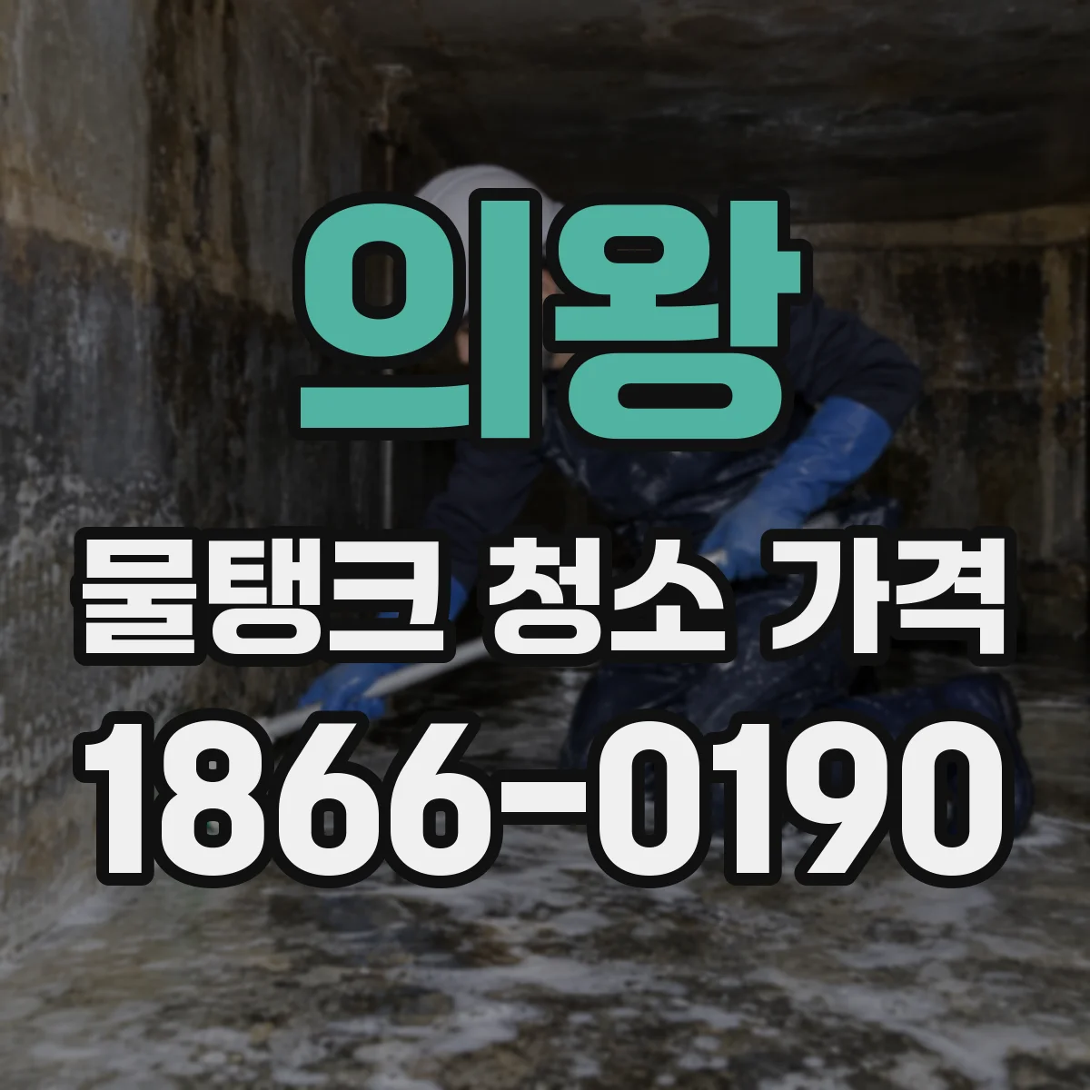 의왕 물탱크 청소 가격