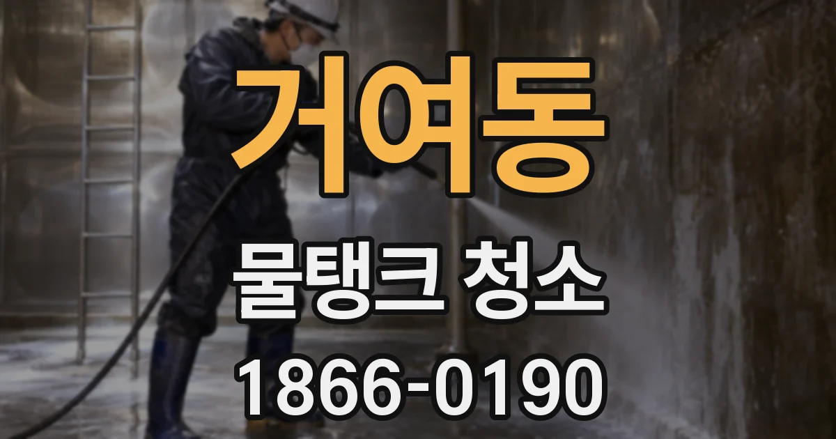 거여동 물탱크 청소
