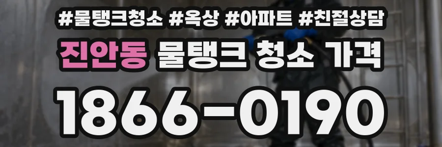 진안동 물탱크 청소 가격