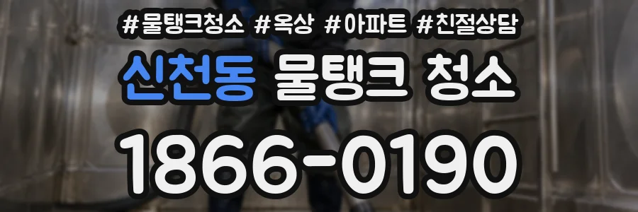 신천동 물탱크 청소