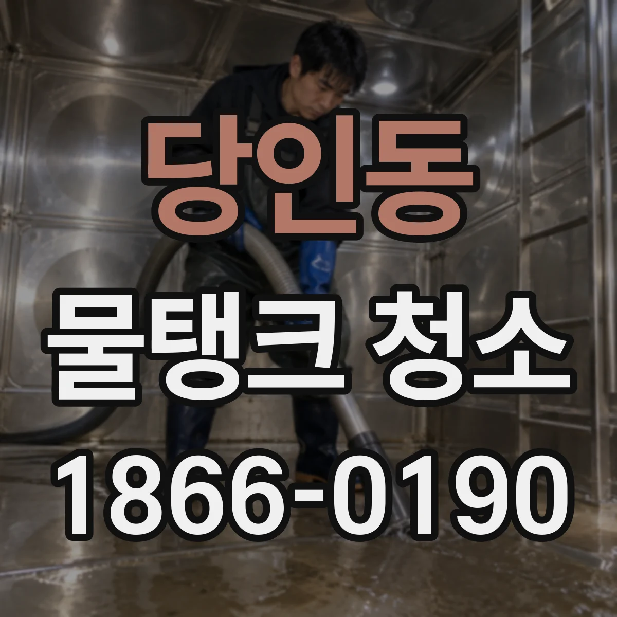 당인동 물탱크 청소