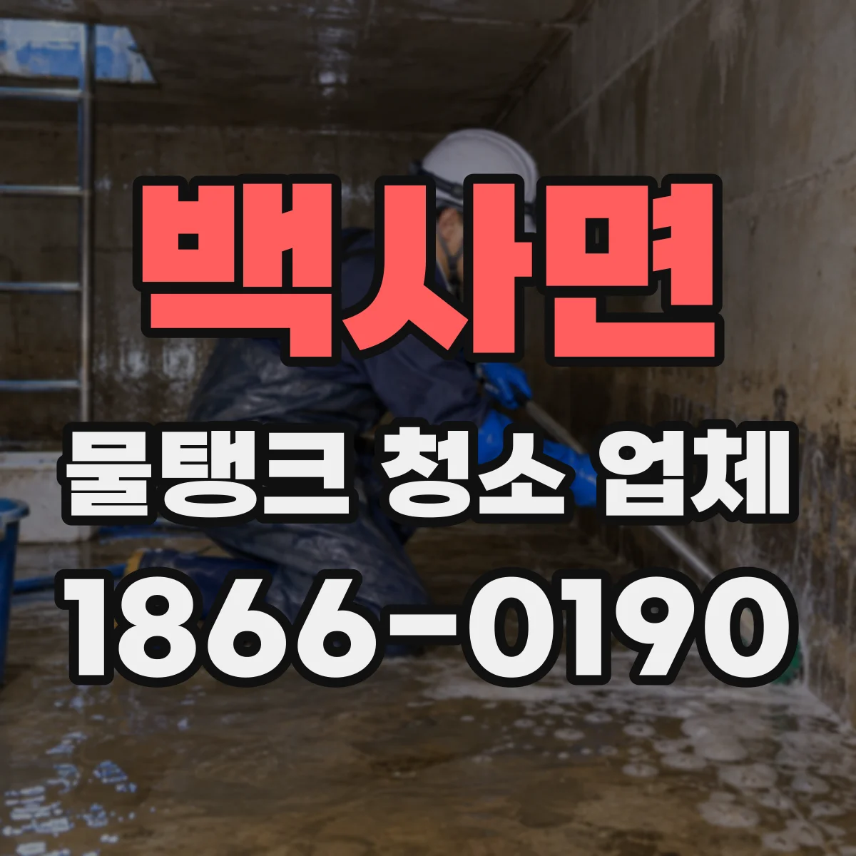 백사면 물탱크 청소 업체