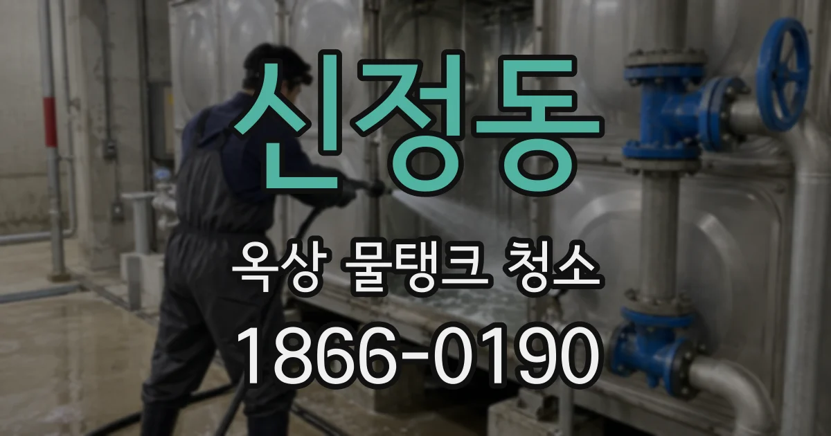 신정동 옥상 물탱크 청소