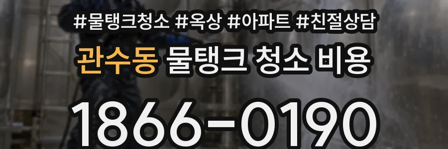 관수동 물탱크 청소 비용