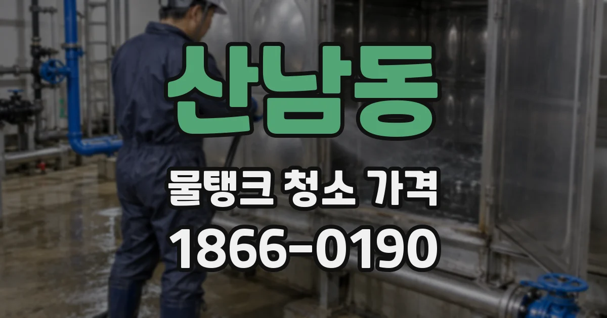 산남동 물탱크 청소 가격