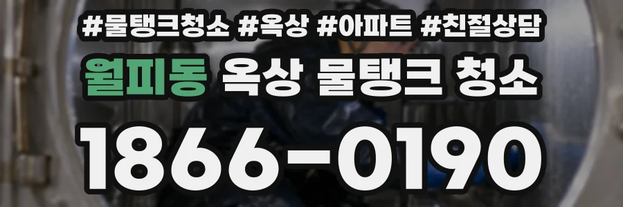 월피동 옥상 물탱크 청소
