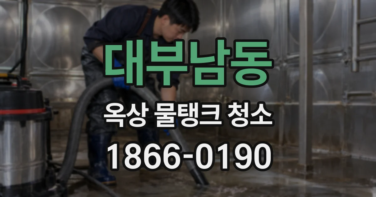 대부남동 옥상 물탱크 청소
