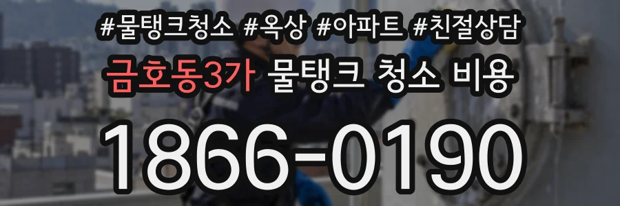 금호동3가 물탱크 청소 비용