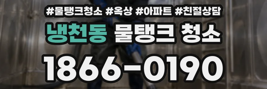 냉천동 물탱크 청소