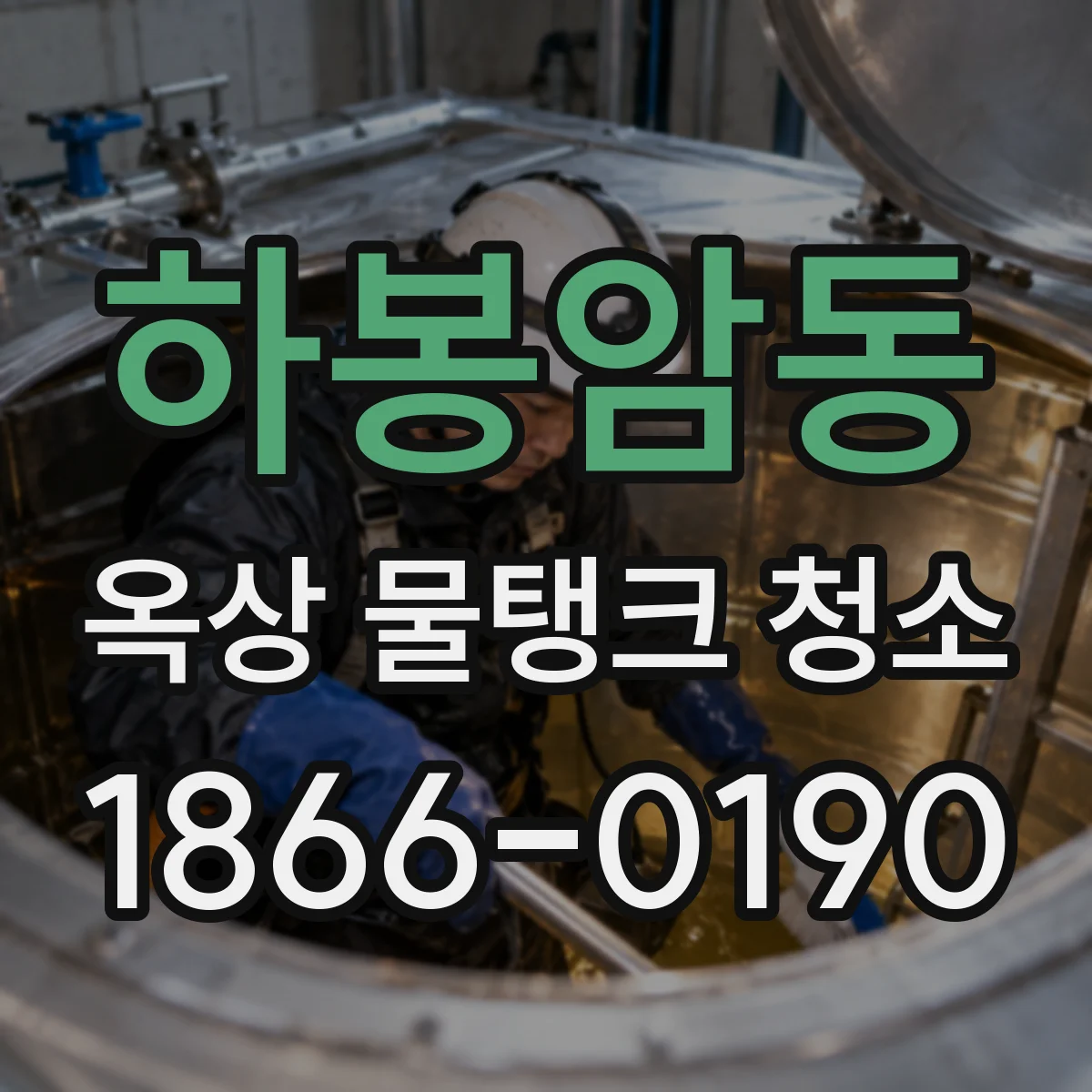 하봉암동 옥상 물탱크 청소
