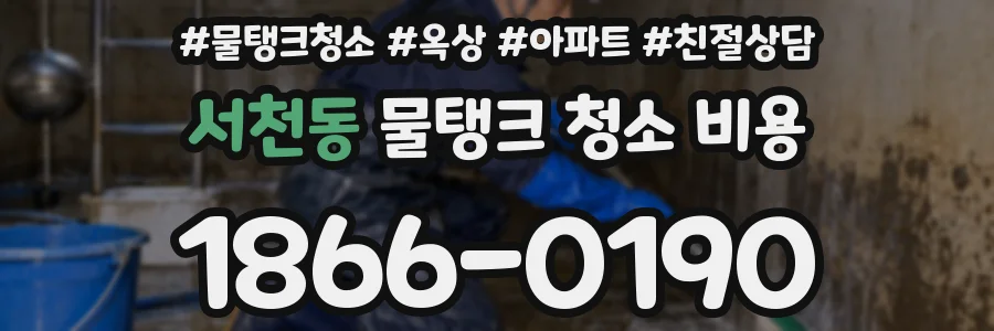 서천동 물탱크 청소 비용