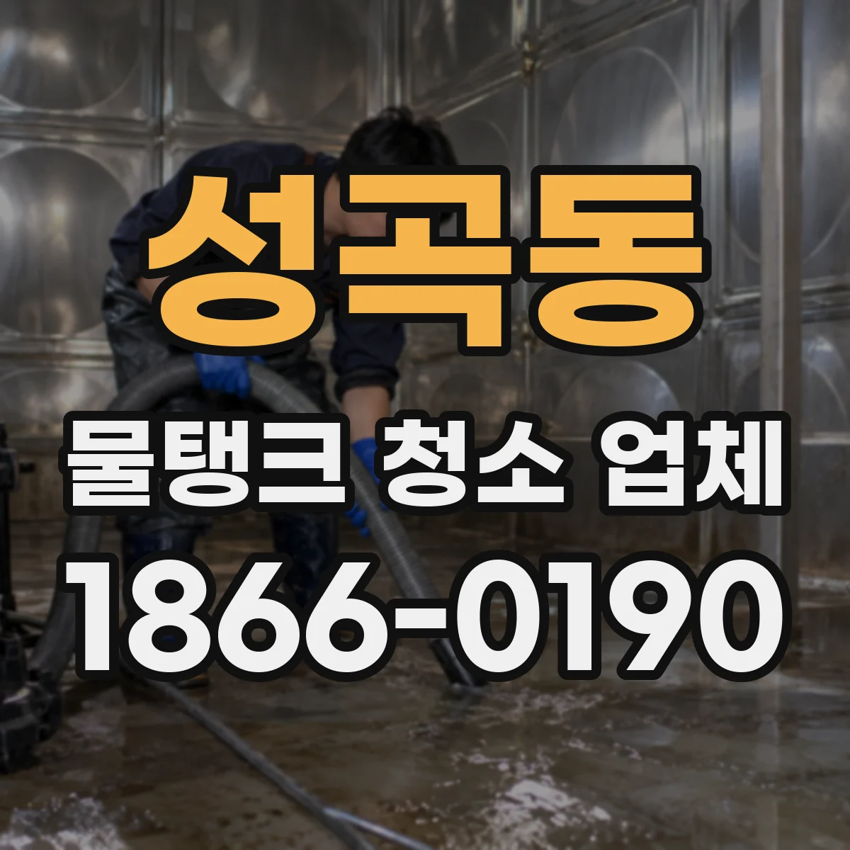 성곡동 물탱크 청소 업체
