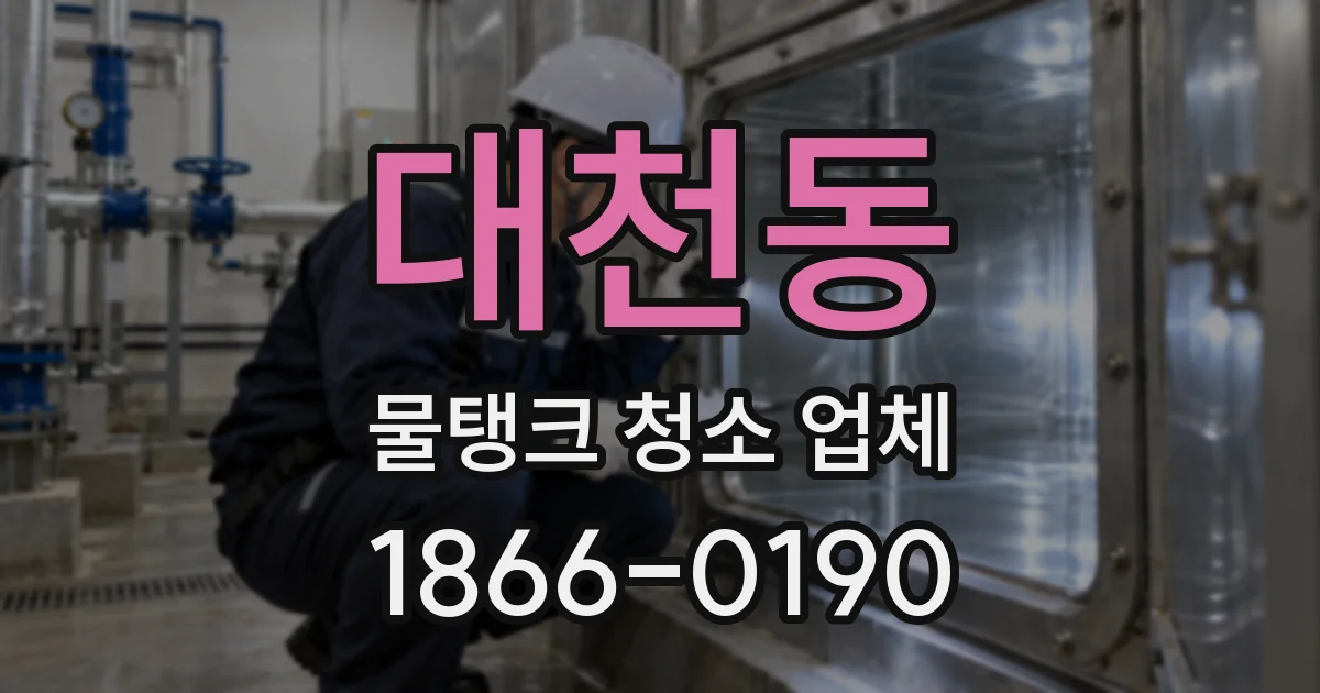 대천동 물탱크 청소 업체