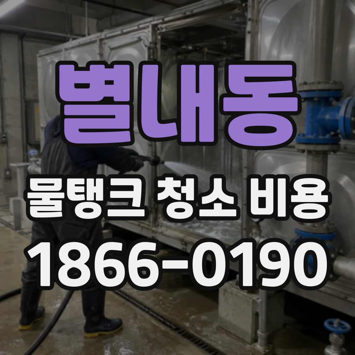 별내동 물탱크 청소 비용