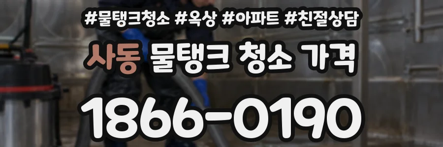 사동 물탱크 청소 가격