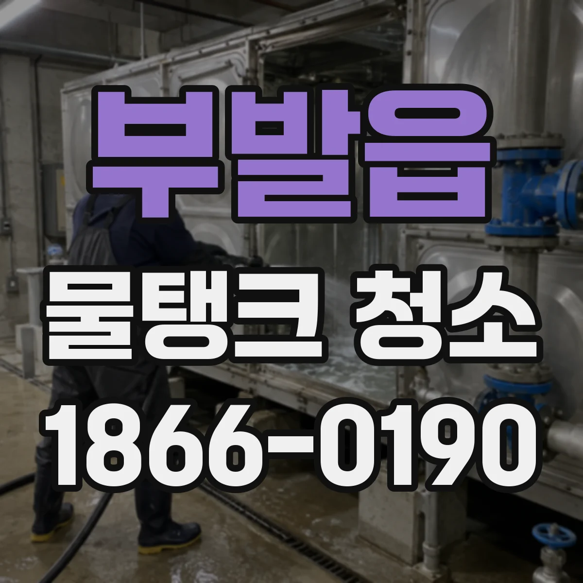부발읍 물탱크 청소